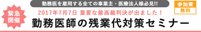 2017年7月7日の最高裁判決を受け緊急開催!!<br>参加無料「勤務医師の残業代対策セミナー」熊本会場