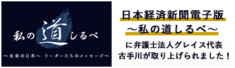 日本経済新聞電子版「私の道しるべ」に、当事務所代表弁護士古手川が掲載されました。
