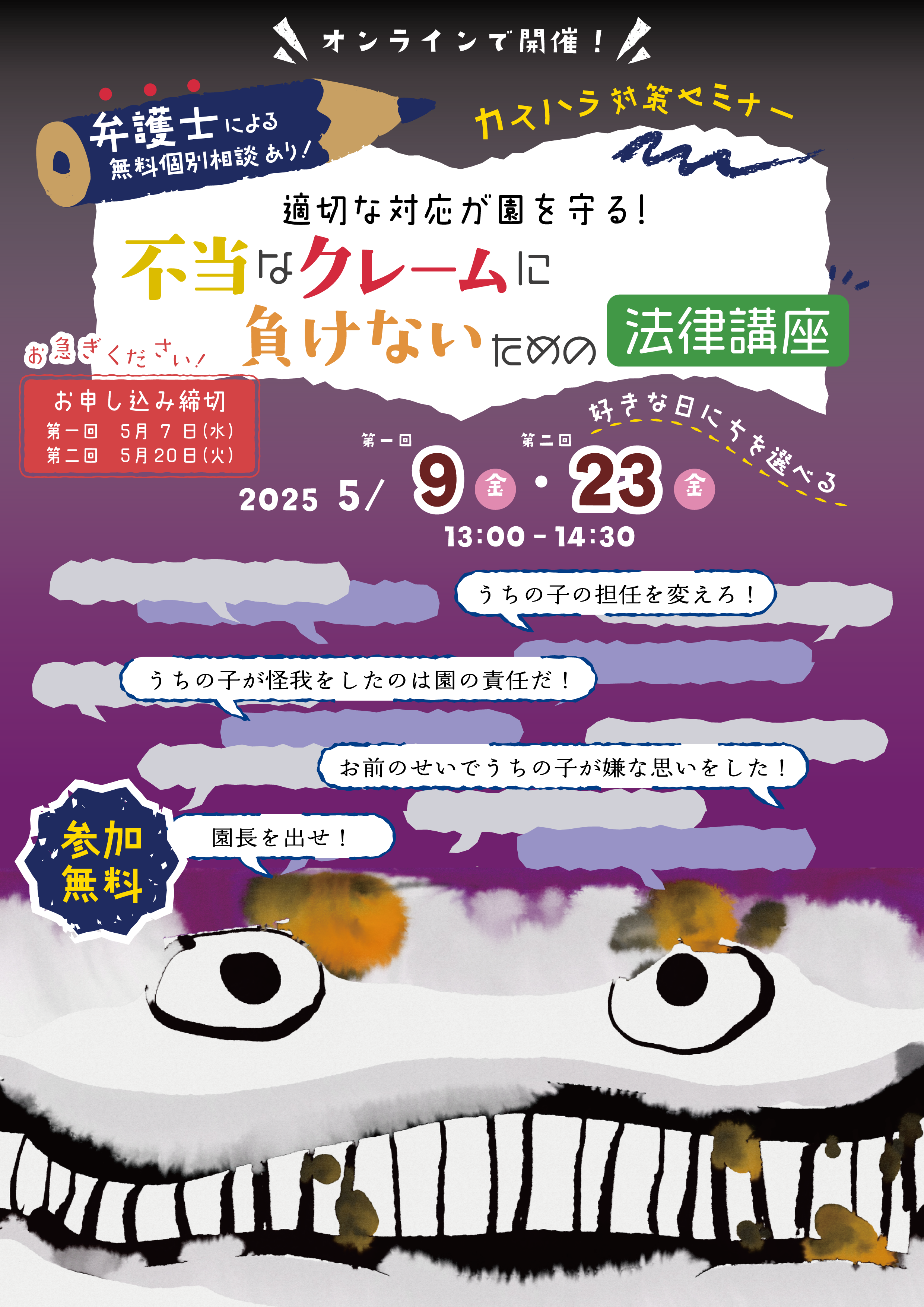 2025年5月9日・23日 開催「カスハラ対策セミナー」不当なクレームに負けないための法律講座