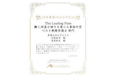 平成27年度法律事務所経営研究会「ベスト勤務弁護士」部門で当事務所の弁護士の大武・茂木が表彰されました。
