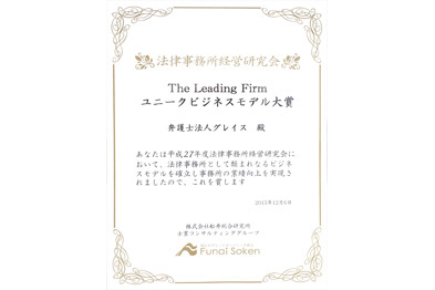 平成27年度法律事務所経営研究会において、「ユニークビジネスモデル大賞」を受賞いたしました。