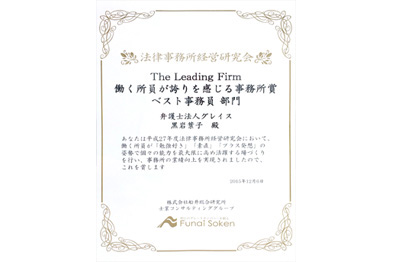 平成27年度法律事務所経営研究会「ベスト事務員」部門で当事務所の事務員の黒岩が表彰されました。