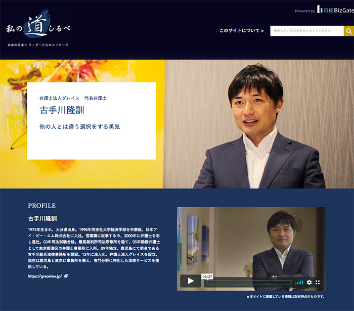 日本経済新聞電子版「私の道しるべ」に、当事務所代表弁護士古手川が取り上げられました。