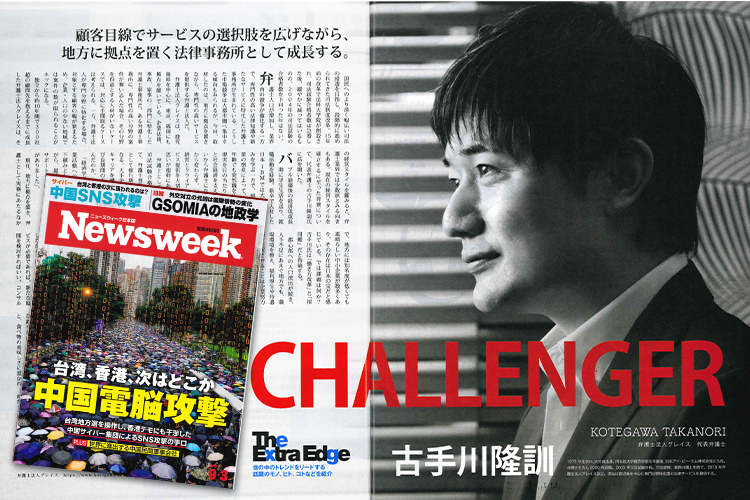 【Newsweek掲載】Newsweek「世の中のトレンドをリードする話題のモノ、ヒト、コトなどを紹介The Extra Edge」内にて当事務所代表の古手川が掲載されました。