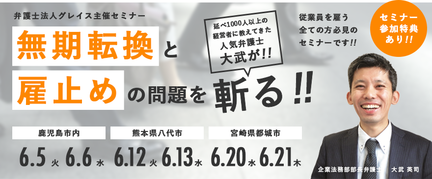 従業員を雇う全ての方必見!!<br>「無期転換と雇止めの問題を大武が斬る!!」鹿児島会場①