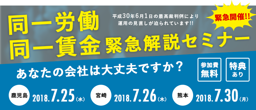 緊急開催!! あなたの会社は大丈夫ですか?<br>「同一労働同一賃金」緊急解説セミナー 熊本会場