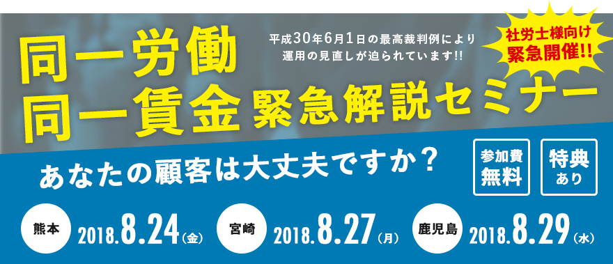 緊急開催!! あなたの顧客は大丈夫ですか?<br>社労士様向け「同一労働同一賃金」緊急解説セミナー 熊本会場