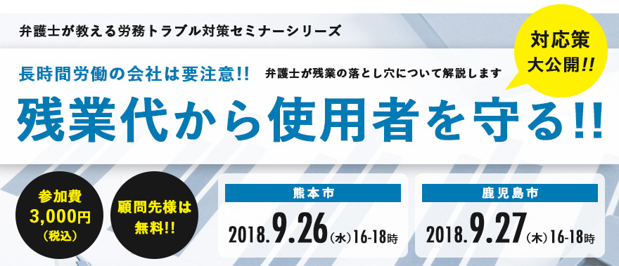弁護士が教える労務トラブル対策セミナー<br>「残業代から使用者を守る!!」鹿児島会場