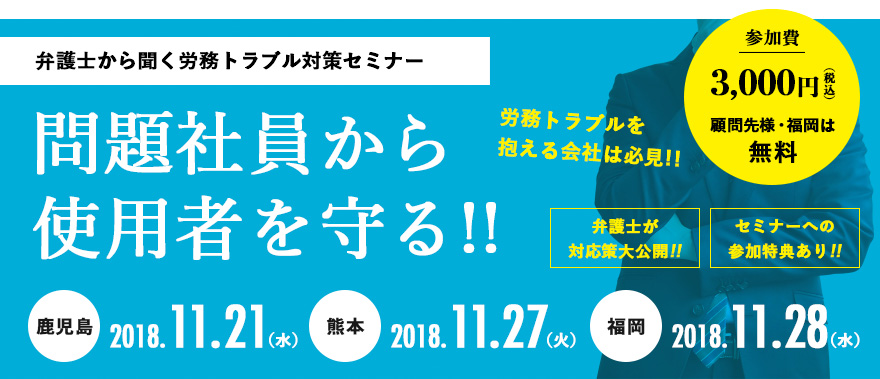 弁護士が教える労務トラブル対策セミナー<br>「問題社員から使用者を守る!!」福岡会場