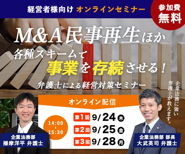 9月24日(木)25(金)28(月)M&A 民事再生ほか各種スキームで事業を存続させる！オンラインセミナー！