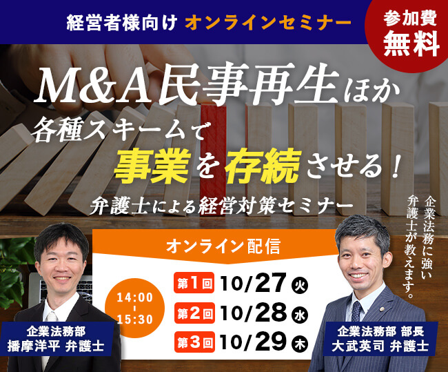 10月27日(火)28(水)29(木)M&A 民事再生ほか各種スキームで事業を存続させる！オンラインセミナー！