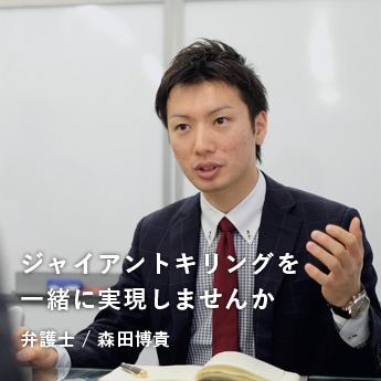 弁護士・森田 博貴