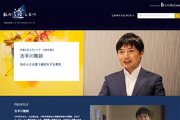 日本経済新聞電子版「私の道しるべ」に、当事務所代表弁護士古手川が取り上げられました。